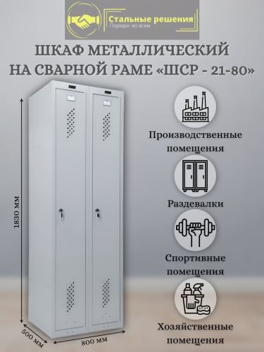Шкаф для раздевалок ШСР 21-80